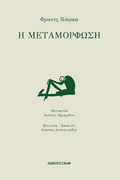 Η μεταμόρφωση