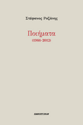 Ποιήματα (1966-2012)