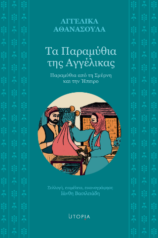 Τα Παραμύθια της Αγγέλικας