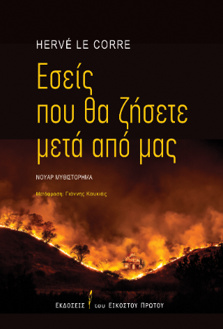 Εσείς που θα ζήσετε μετά από μας