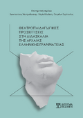 Θεατροπαιδαγωγικές προσεγγίσεις στη διδασκαλία της Αρχαίας Ελληνικής Γραμματείας