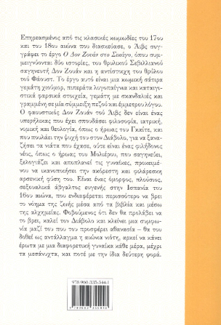 Ο Δον Ζουάν στο Σικάγο