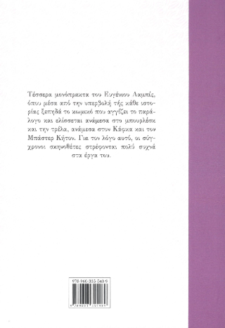 Μονόπρακτα Λαμπίς