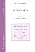 Μονόπρακτα Λαμπίς