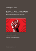 Εξουσία και Αντίσταση
