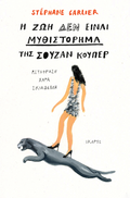 Η ζωή δεν είναι μυθιστόρημα της Σούζαν Κούπερ