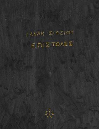 Επιστολές