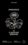 Ορωνόκος ή ο δούλος βασιλιάς