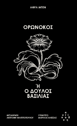 Ορωνόκος ή ο δούλος βασιλιάς
