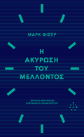 Η ακύρωση του μέλλοντος