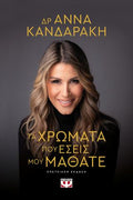 Τα χρώματα που εσείς μου μάθατε