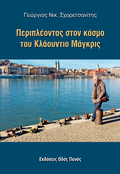 Περιπλέοντας στον κόσμο του Κλαούντιο Μάγκρις