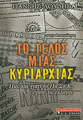 ΤΟ ΤΕΛΟΣ ΜΙΑΣ ΚΥΡΙΑΡΧΙΑΣ ΠΩΣ ΚΑΙ ΓΙΑΤΙ ΤΟ ΠΑ.ΣΟ.Κ ΕΧΑΣΕ ΤΙΣ ΕΚΛΟΓΕΣ     ΛΟΥΛΗΣ ΓΙΑΝΝΗΣ