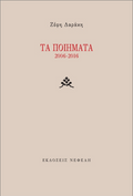 Τα ποιήματα