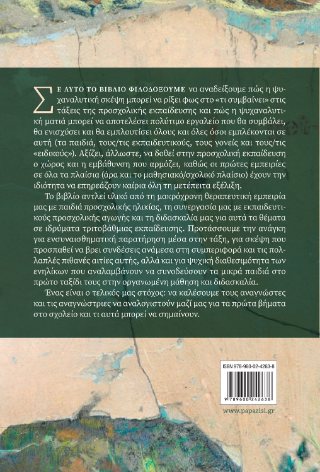 Ψυχαναλυτική σκέψη στην προσχολική εκπαίδευση