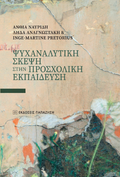 Ψυχαναλυτική σκέψη στην προσχολική εκπαίδευση