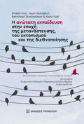 Η ανώτατη εκπαίδευση στην εποχή της μετανάστευσης, του εκτοπισμού και της διεθνοποίησης