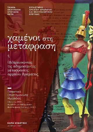 «Χαμένοι στη μετάφραση» ή (δι)ερευνώντας τις αδημοσίευτες μεταφράσεις αρχαίου δράματος : πρακτικά επιστημονικής ημερίδας, 3 Ιουνίου 2024, Αμφιθέατρο Βιβλιοθήκης Φιλοσοφικής Σχολής Ε.Κ.Π.Α.