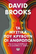 Τα μυστικά που κρύβουν οι άνθρωποι