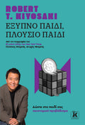 Έξυπνο παιδί, πλούσιο παιδί