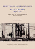 Έρνεστ Τσίλλερ - Θεόφιλος Χάνσεν