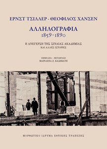 Έρνεστ Τσίλλερ - Θεόφιλος Χάνσεν