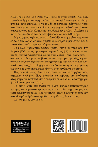 Δημοκρατία