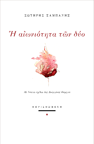 Η αιωνιότητα των δύο