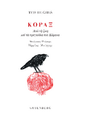 Κόραξ