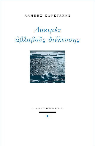 Δοκιμές αβλαβούς διέλευσης