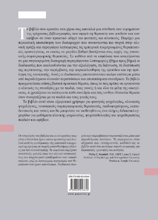Κλινικός οδηγός για τις ψυχολογικές διαταραχές παιδιών και εφήβων