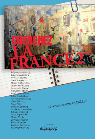 Cherghez la France 2
