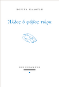 Άλλος ο φόβος τώρα