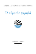 Ο ουρανός χαμηλά
