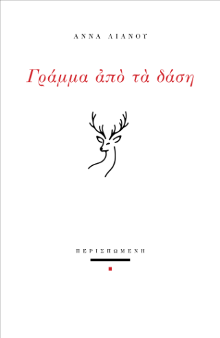 Γράμμα από τα δάση