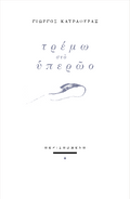 Τρέμω στο υπερώο