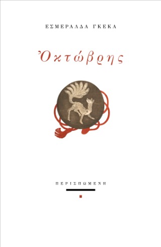 Οκτώβρης