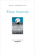 Χώροι αναμονής