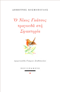 Ο Νίκος Γκάτσος τραγουδά στη Σφακτηρία