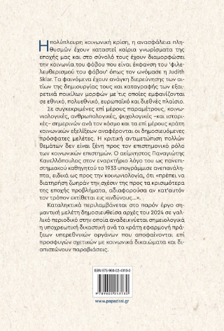 Κοινωνικές μελέτες ευρέος φάσματος