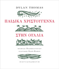 Παιδικά Χριστούγεννα στην Ουαλία