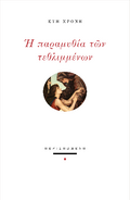 Η παραμυθία των τεθλιμμένων