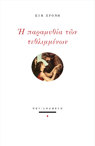 Η παραμυθία των τεθλιμμένων