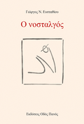 Ο νοσταλγός