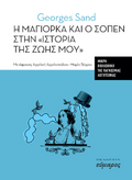 Η Μαγιόρκα και ο Σοπέν στην "ιστορία της ζωής μου"