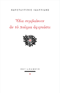 Όλα συμβαίνουν αν το ποίημα αφηνιάσει