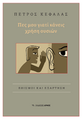 Πες μου γιατί κάνεις χρήση ουσιών