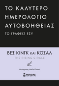 To καλύτερο ημερολόγιο αυτοβοήθειας το γράφεις εσύ