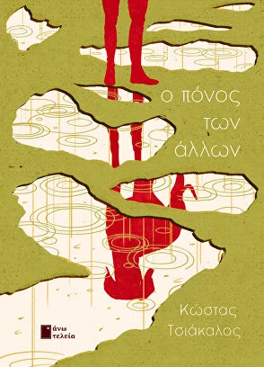 Ο πόνος των άλλων