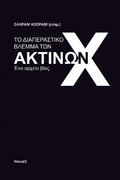 Το διαπεραστικό βλέμμα των ακτίνων Χ